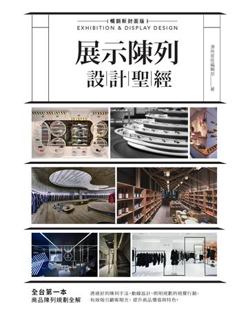 展示陳列設計聖經【暢銷新封面版】 出版公司:麥浩斯 作者:漂亮家居編輯部 類型:建築設計-室內設計 EPUB電子書 繁體中文版