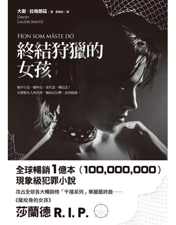 終結狩獵的女孩 出版公司:寂寞出版 作者:大衛．拉格朗茲 類型:類型文學-驚悚 懸疑小說 EPUB電子書 繁體中文版
