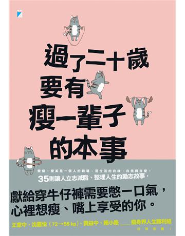 過了二十歲，要有瘦一輩子的本事 出版公司:寶瓶文化事業 作者:萬特特 類型:醫學保健-瘦身法 EPUB電子書 繁體中文版