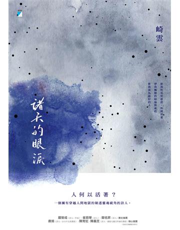 諸天的眼淚 出版公司:寶瓶文化事業 作者:崎雲 類型:華文文學-現代詩 EPUB電子書 繁體中文版