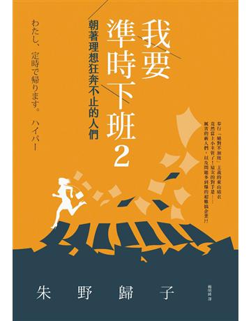 我要準時下班2:朝著理想狂奔不止的人們 出版公司:采實文化事業 作者:朱野歸子 類型:世界文學-日本文學 PDF電子書 繁體中文版