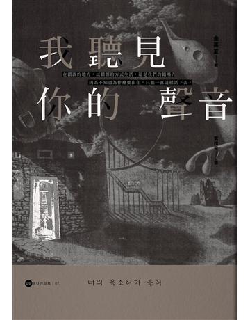 我聽見你的聲音【金英夏作品集7】 出版公司:漫遊者文化 作者:金英夏 類型:世界文學-其他各國文學 EPUB電子書 繁體中文版