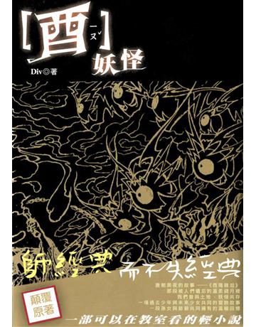酉妖怪 出版公司:華星娛樂 作者:Div 類型:類型文學-驚悚 懸疑小說 EPUB電子書 繁體中文版
