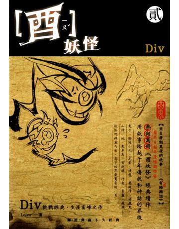酉妖怪(2):酉鬼 出版公司:華星娛樂 作者:Div 類型:類型文學-驚悚 懸疑小說 EPUB電子書 繁體中文版