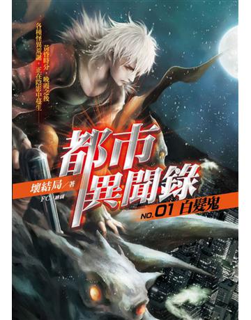 都市異聞錄(1)：白髮鬼 出版公司:華星娛樂 作者:壞結局 類型:類型文學-驚悚 懸疑小說 EPUB電子書 繁體中文版