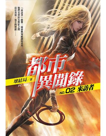 都市異聞錄(2)：來訪者 出版公司:華星娛樂 作者:壞結局 類型:類型文學-驚悚 懸疑小說 EPUB電子書 繁體中文版