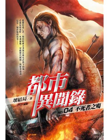 都市異聞錄(4)：不死者之殤 出版公司:華星娛樂 作者:壞結局 類型:類型文學-驚悚 懸疑小說 EPUB電子書 繁體中文版