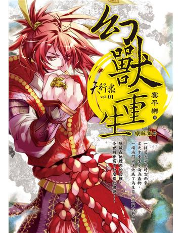 天行眾(1)：幻獸重生 出版公司:華星娛樂 作者:宴平樂 類型:類型文學-奇幻小說 EPUB電子書 繁體中文版