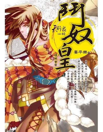 天行眾(2)：鬥奴皇 出版公司:華星娛樂 作者:宴平樂 類型:類型文學-奇幻小說 EPUB電子書 繁體中文版