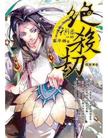 天行眾(5)：絕殺劫 出版公司:華星娛樂 作者:宴平樂 類型:類型文學-奇幻小說 EPUB電子書 繁體中文版