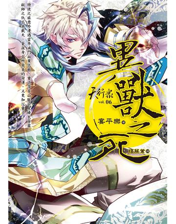 天行眾(6)：異獸之死 出版公司:華星娛樂 作者:宴平樂 類型:華文文學-小說 EPUB電子書 繁體中文版