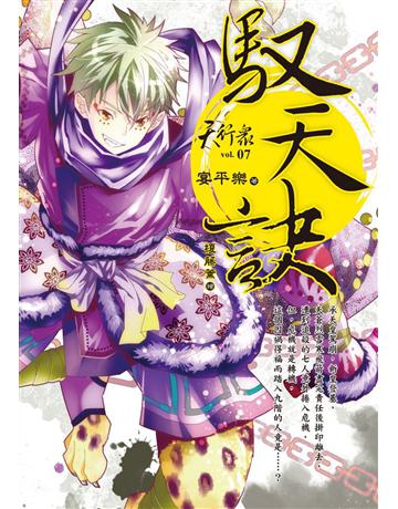 天行眾(7)：馭天訣 出版公司:華星娛樂 作者:宴平樂 類型:類型文學-奇幻小說 EPUB電子書 繁體中文版