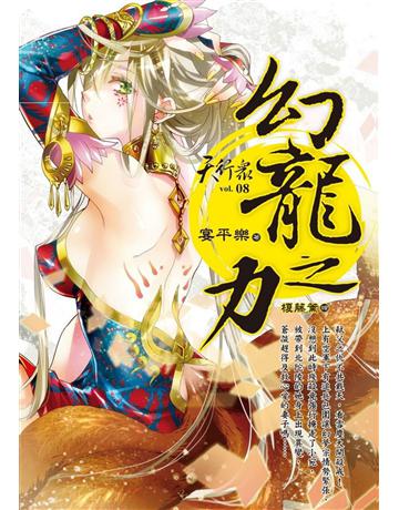 天行眾(8)：幻龍之力 出版公司:華星娛樂 作者:宴平樂 類型:類型文學-奇幻小說 EPUB電子書 繁體中文版