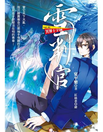 雪判官(1)： 冥界十字城 出版公司:華星娛樂 作者:宴平樂 類型:類型文學-奇幻小說 EPUB電子書 繁體中文版