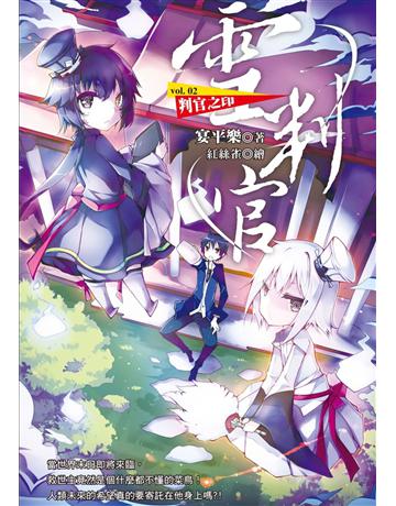 雪判官(2)： 判官之印 出版公司:華星娛樂 作者:宴平樂 類型:類型文學-奇幻小說 EPUB電子書 繁體中文版