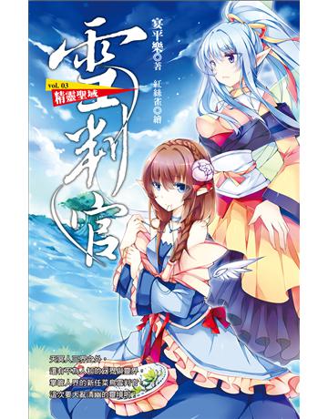 雪判官(3)： 精靈聖域 出版公司:華星娛樂 作者:宴平樂 類型:類型文學-奇幻小說 EPUB電子書 繁體中文版