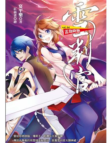 雪判官(4)： 雷劫降臨 出版公司:華星娛樂 作者:宴平樂 類型:類型文學-奇幻小說 EPUB電子書 繁體中文版