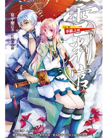 雪判官(5)： 承繼之夢 出版公司:華星娛樂 作者:宴平樂 類型:類型文學-奇幻小說 EPUB電子書 繁體中文版