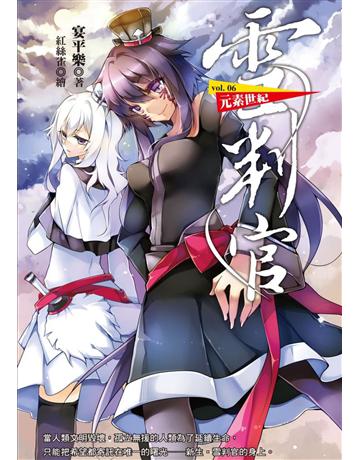 雪判官(6)：元素世紀 出版公司:華星娛樂 作者:宴平樂 類型:類型文學-奇幻小說 EPUB電子書 繁體中文版