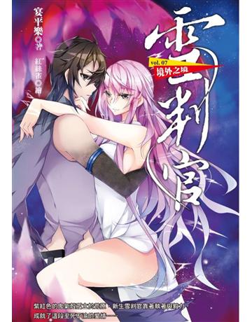 雪判官(7)：境外之境 出版公司:華星娛樂 作者:宴平樂 類型:類型文學-奇幻小說 EPUB電子書 繁體中文版
