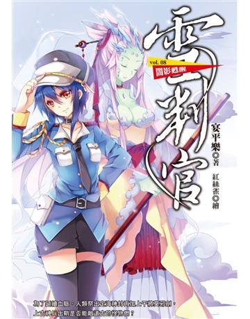 雪判官(8)：闇影甦醒 出版公司:華星娛樂 作者:宴平樂 類型:類型文學-奇幻小說 EPUB電子書 繁體中文版