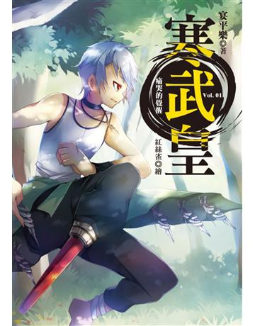 寒武皇(1)：痛哭的覺醒 出版公司:華星娛樂 作者:宴平樂 類型:類型文學-奇幻小說 EPUB電子書 繁體中文版