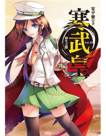 寒武皇(2)：初生之犢 出版公司:華星娛樂 作者:宴平樂 類型:類型文學-奇幻小說 EPUB電子書 繁體中文版