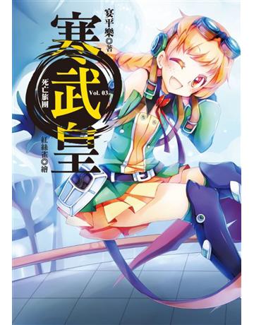寒武皇(3)：死亡旅團 出版公司:華星娛樂 作者:宴平樂 類型:類型文學-奇幻小說 EPUB電子書 繁體中文版