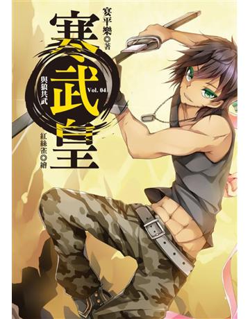 寒武皇(4)：與狼共武 出版公司:華星娛樂 作者:宴平樂 類型:類型文學-奇幻小說 EPUB電子書 繁體中文版