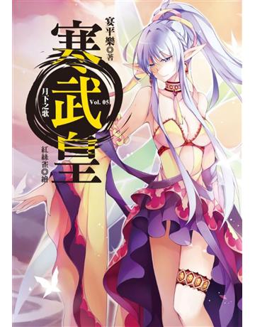 寒武皇(5)：月下之歌 出版公司:華星娛樂 作者:宴平樂 類型:類型文學-奇幻小說 EPUB電子書 繁體中文版