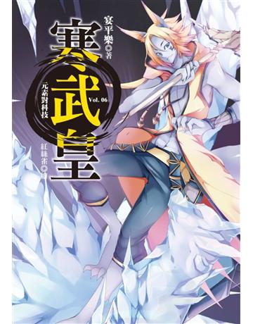 寒武皇(6)：元素對科技 出版公司:華星娛樂 作者:宴平樂 類型:類型文學-奇幻小說 EPUB電子書 繁體中文版