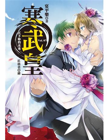 寒武皇(7)：扛下妳的未來 出版公司:華星娛樂 作者:宴平樂 類型:類型文學-奇幻小說 EPUB電子書 繁體中文版