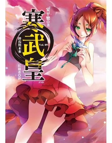 寒武皇(9完)：終焉與未來 出版公司:華星娛樂 作者:宴平樂 類型:類型文學-奇幻小說 EPUB電子書 繁體中文版