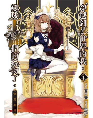 穿越到异世界的我， 成王  的玩物了。(4)： 与泰坦【 体版】 出版公司:華星娛樂 作者:宴平樂 類型:類型文學-奇幻小說 EPUB電子書 簡體中文版