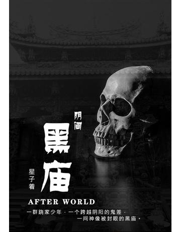 (2)：黑 【 体版】 出版公司:華星娛樂 作者:星子 類型:類型文學-驚悚 懸疑小說 EPUB電子書 簡體中文版