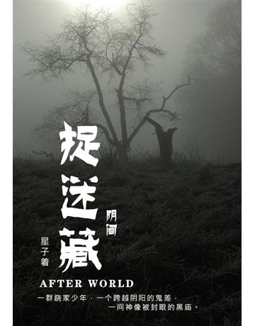 (3)：捉迷藏【 体版】 出版公司:華星娛樂 作者:星子 類型:類型文學-驚悚 懸疑小說 EPUB電子書 簡體中文版