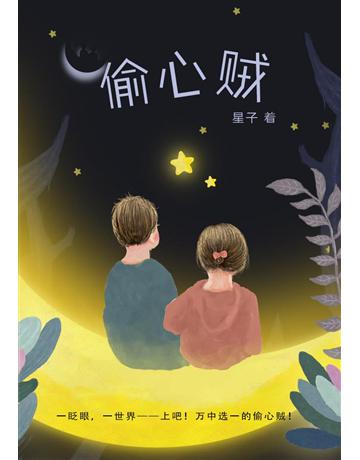 偷心 【 体版】 出版公司:華星娛樂 作者:星子 類型:類型文學-奇幻小說 EPUB電子書 簡體中文版