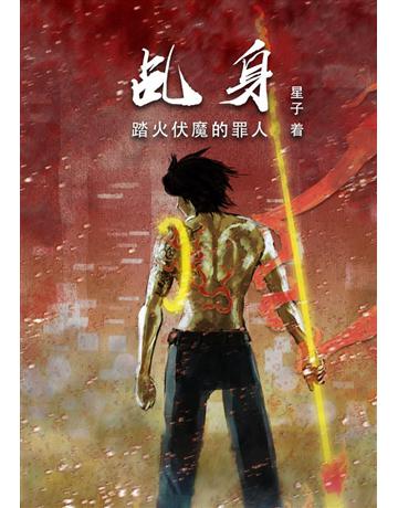 乩身：踏火伏魔的罪人【 体版】 出版公司:華星娛樂 作者:星子 類型:類型文學-推理小說 EPUB電子書 簡體中文版