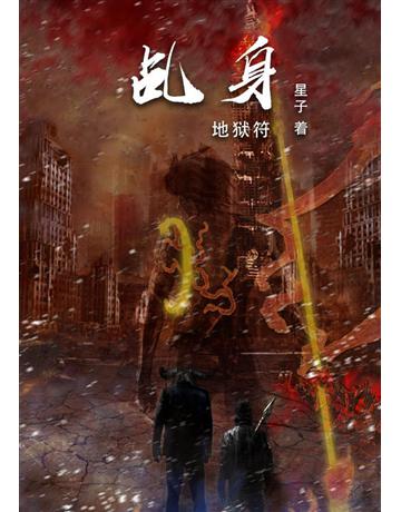 乩身:地 符【 体版】 出版公司:華星娛樂 作者:星子 類型:華文文學-小說 EPUB電子書 簡體中文版
