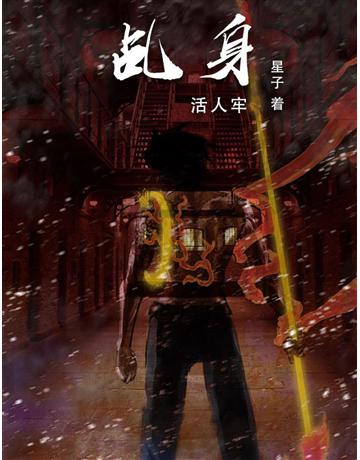 乩身：活人牢【 体版】 出版公司:華星娛樂 作者:星子 類型:華文文學-小說 EPUB電子書 簡體中文版