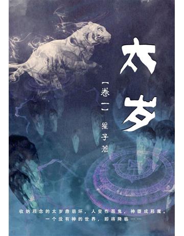 太歲 (卷一)【簡体版】 出版公司:華星娛樂 作者:星子 類型:華文文學-小說 EPUB電子書 簡體中文版