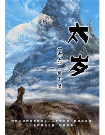 太歲 (卷六)【簡体版】 出版公司:華星娛樂 作者:星子 類型:華文文學-小說 EPUB電子書 簡體中文版