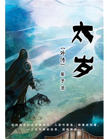 太歲外傳:奇異旅程【簡体版】 出版公司:華星娛樂 作者:星子 類型:華文文學-小說 EPUB電子書 簡體中文版