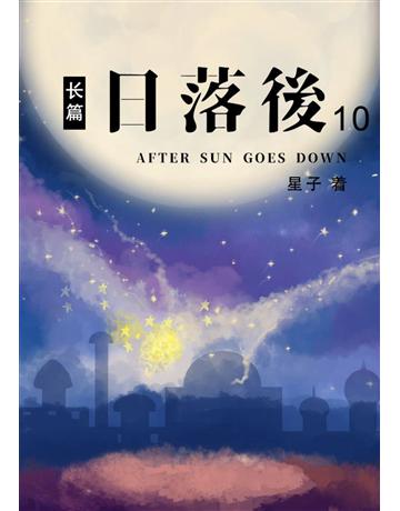 日落后 篇(10)【 体版】 出版公司:華星娛樂 作者:星子 類型:華文文學-小說 EPUB電子書 簡體中文版