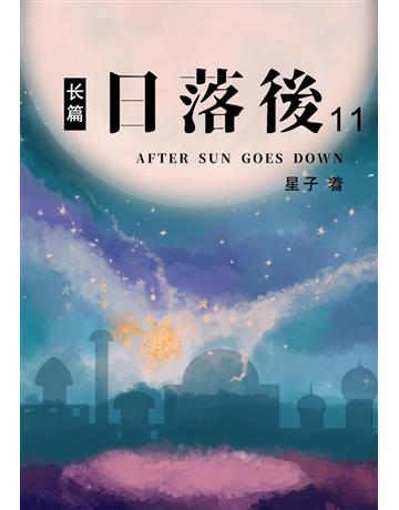日落后 篇(11)【 体版】 出版公司:華星娛樂 作者:星子 類型:華文文學-小說 EPUB電子書 簡體中文版