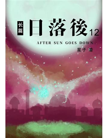 日落后 篇(12)【 体版】 出版公司:華星娛樂 作者:星子 類型:華文文學-小說 EPUB電子書 簡體中文版