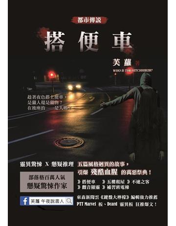 都市傳說：搭便車(全) 出版公司:華星娛樂 作者:芙蘿 類型:類型文學-驚悚 懸疑小說 EPUB電子書 繁體中文版