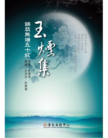 玉煙集：錦瑟無端五十絃 出版公司:國立臺灣大學出版中心 作者:杜國清、王宗法、計璧端 類型:華文文學-中國古典文學 PDF電子書 繁體中文版