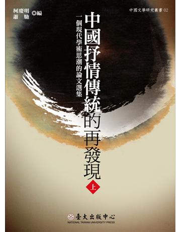 中國抒情傳統的再發現(上) 出版公司:國立臺灣大學出版中心 作者:柯慶明、蕭馳  類型:華文文學-華文文學研究 PDF電子書 繁體中文版
