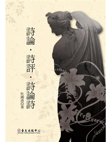 詩評 詩論  詩論詩 出版公司:國立臺灣大學出版中心 作者:杜國清 類型:華文文學-中國古典文學 PDF電子書 繁體中文版